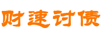 山东债务追讨催收公司